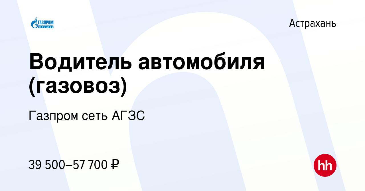 Вакансия Водитель автомобиля (газовоз) в Астрахани, работа в компании  Газпром сеть АГЗС (вакансия в архиве c 28 марта 2024)