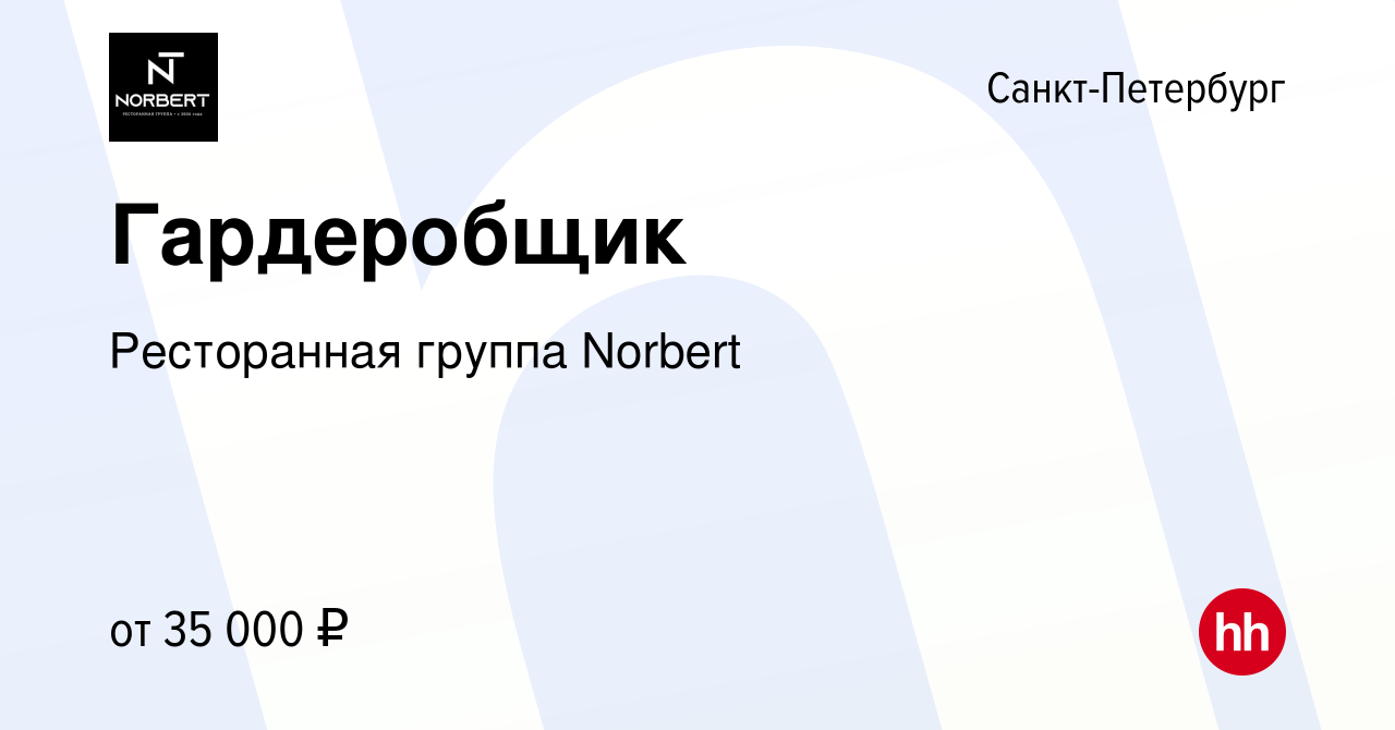 Вакансия Гардеробщик в Санкт-Петербурге, работа в компании Ресторанная  группа Norbert (вакансия в архиве c 13 марта 2024)