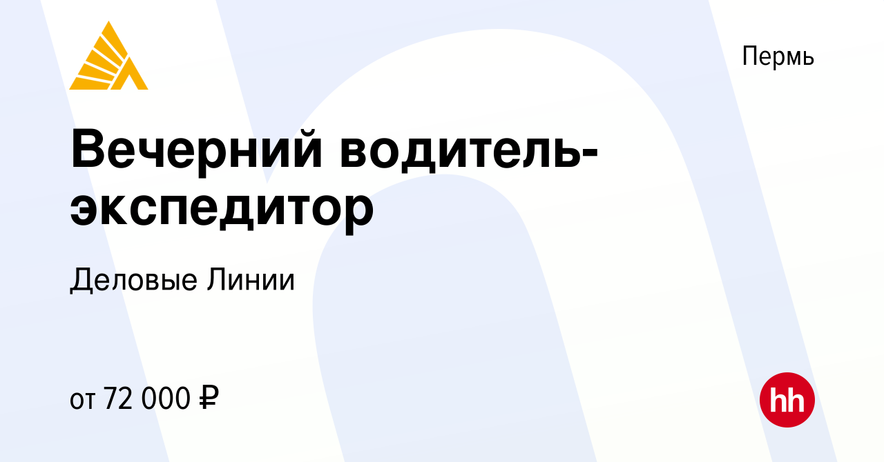 Вакансия Вечерний водитель-экспедитор в Перми, работа в компании Деловые  Линии (вакансия в архиве c 1 июля 2024)