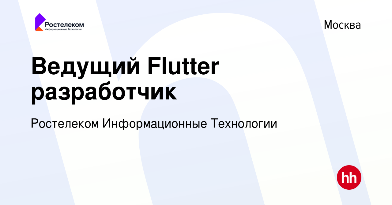 Вакансия Ведущий Flutter разработчик в Москве, работа в компании Ростелеком  Информационные Технологии