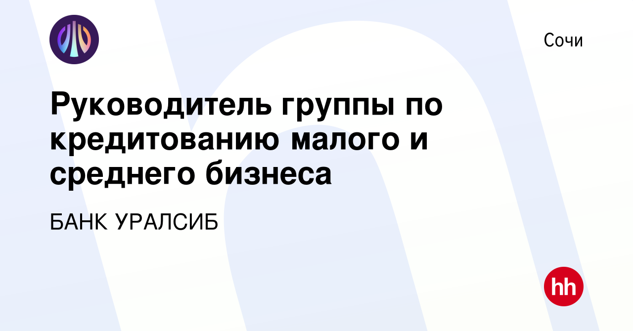 Вакансия Руководитель группы по кредитованию малого и среднего бизнеса в  Сочи, работа в компании БАНК УРАЛСИБ