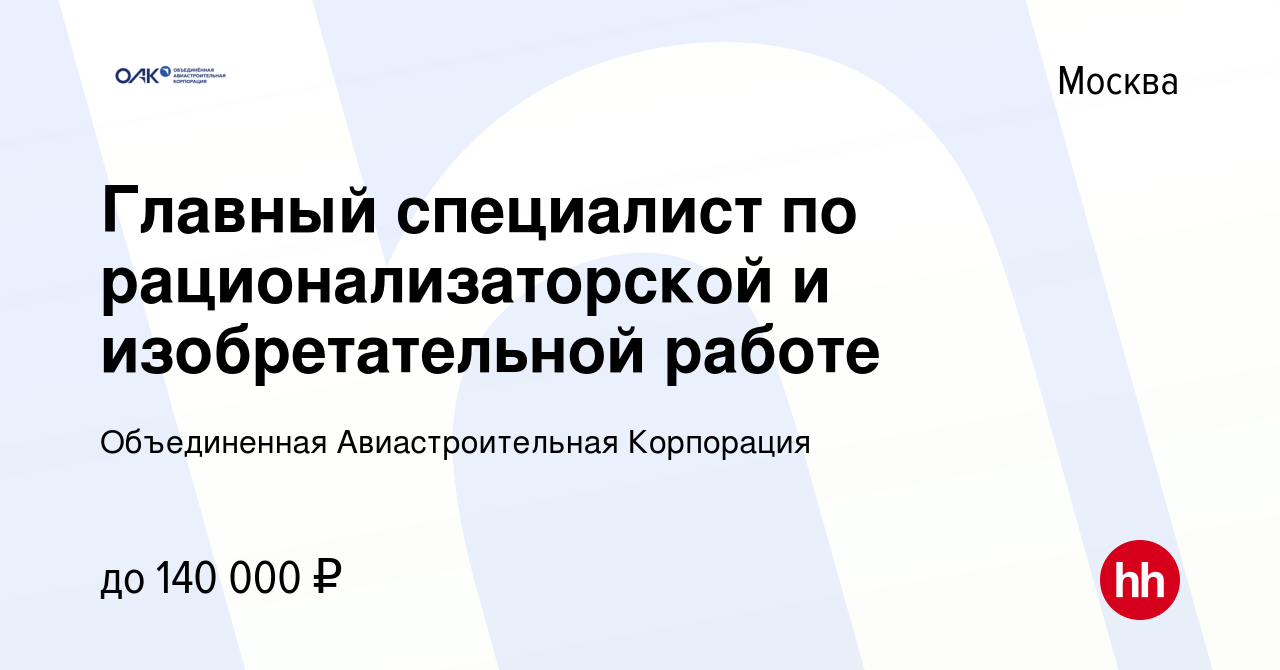 Вакансия Главный специалист по рационализаторской и изобретательной работе  в Москве, работа в компании Объединенная Авиастроительная Корпорация  (вакансия в архиве c 3 апреля 2024)