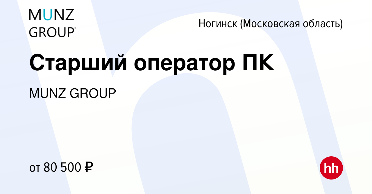 Вакансия Старший оператор ПК в Ногинске, работа в компании MUNZ GROUP  (вакансия в архиве c 18 марта 2024)