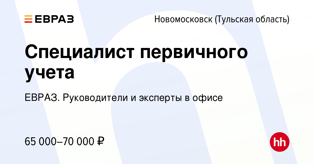 Вакансия Специалист первичного учета в Новомосковске, работа в компании  ЕВРАЗ. Руководители и эксперты в офисе (вакансия в архиве c 2 апреля 2024)