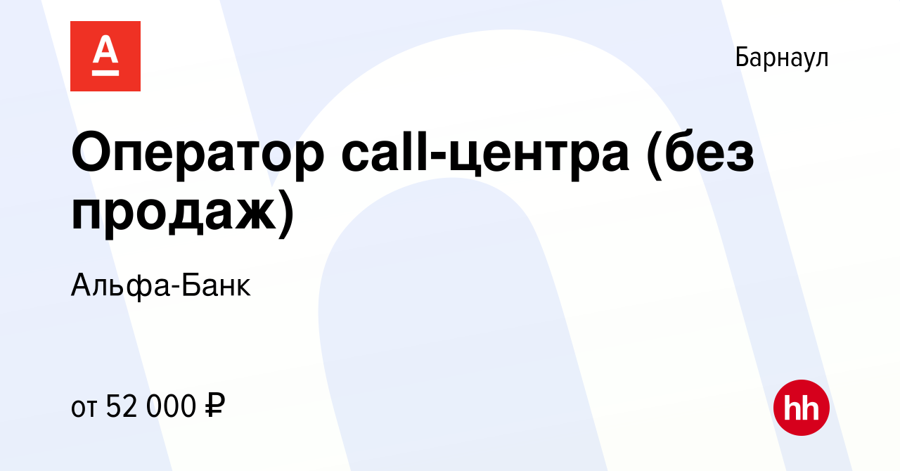 Вакансия Оператор call-центра (без продаж) в Барнауле, работа в компании  Альфа-Банк