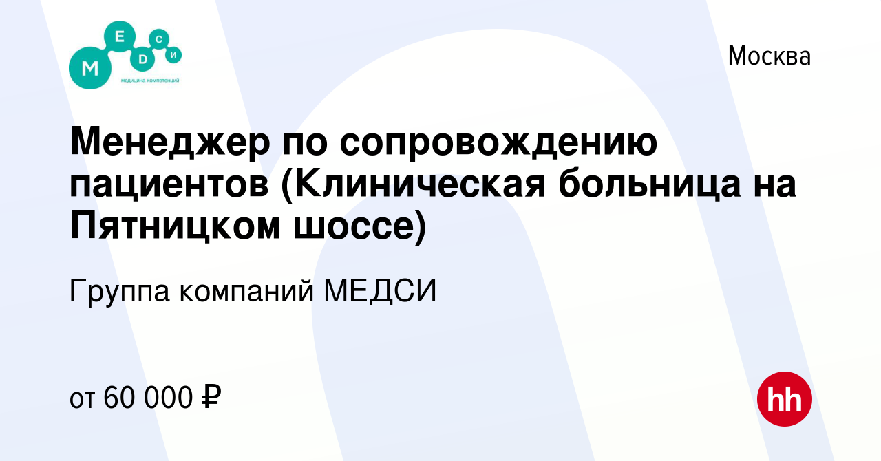 Вакансия Менеджер по сопровождению пациентов (Клиническая больница на  Пятницком шоссе) в Москве, работа в компании Группа компаний МЕДСИ  (вакансия в архиве c 28 марта 2024)