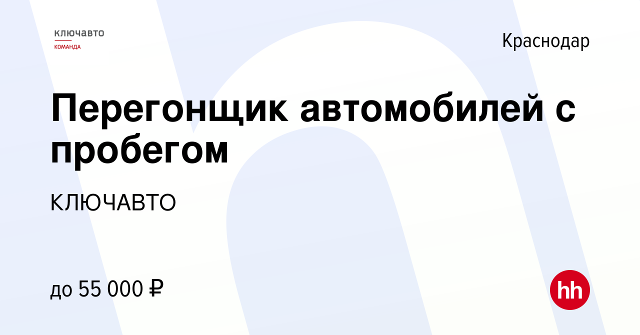 Вакансия Перегонщик автомобилей с пробегом в Краснодаре, работа в компании  КЛЮЧАВТО (вакансия в архиве c 21 мая 2024)