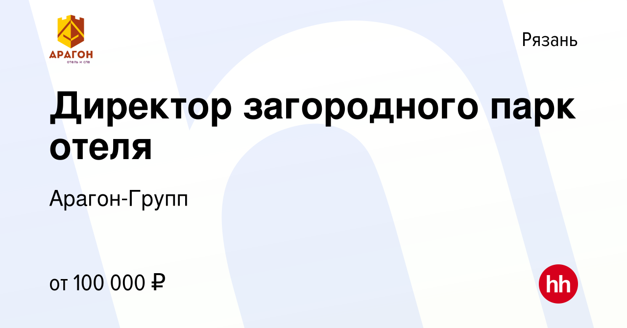 Вакансия Директор загородного парк отеля в Рязани, работа в компании Арагон-Групп  (вакансия в архиве c 27 апреля 2024)