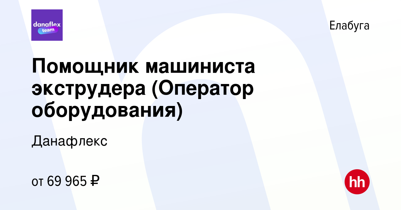 Вакансия Помощник машиниста экструдера (Оператор оборудования) в Елабуге,  работа в компании Данафлекс