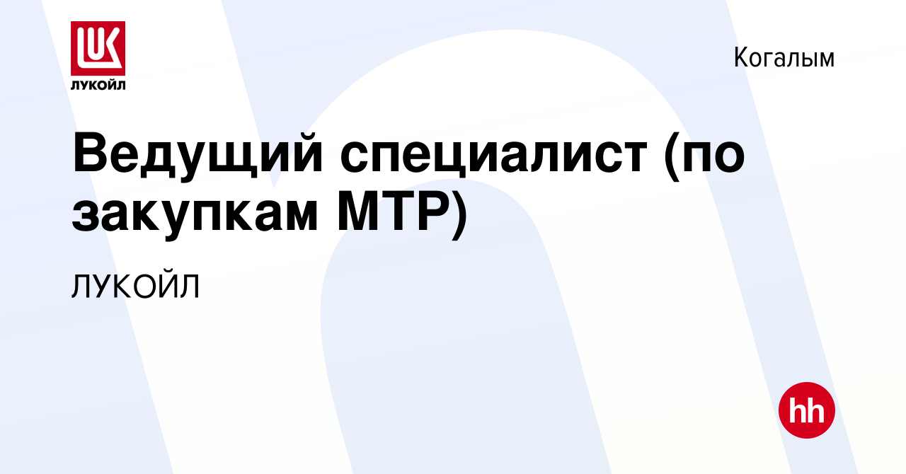 Вакансия Ведущий специалист (по закупкам МТР) в Когалыме, работа в компании  ЛУКОЙЛ (вакансия в архиве c 27 апреля 2024)