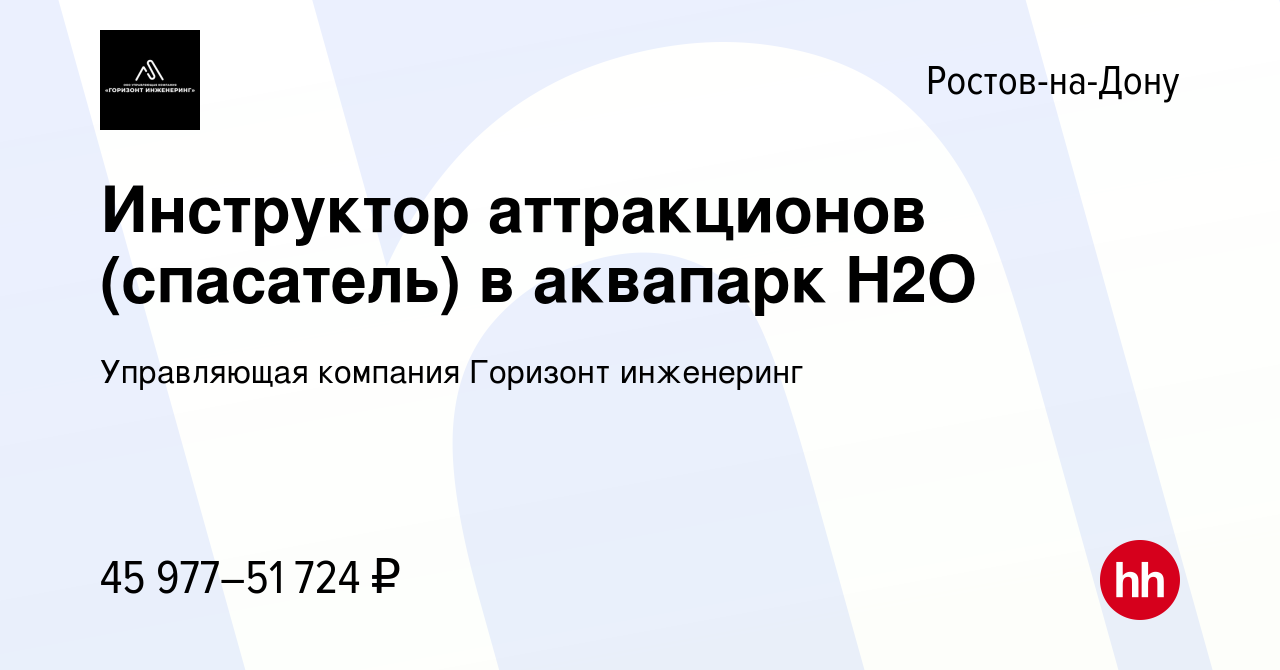 Вакансия Инструктор аттракционов (спасатель) в аквапарк H2O в Ростове-на-Дону,  работа в компании Управляющая компания Горизонт инженеринг