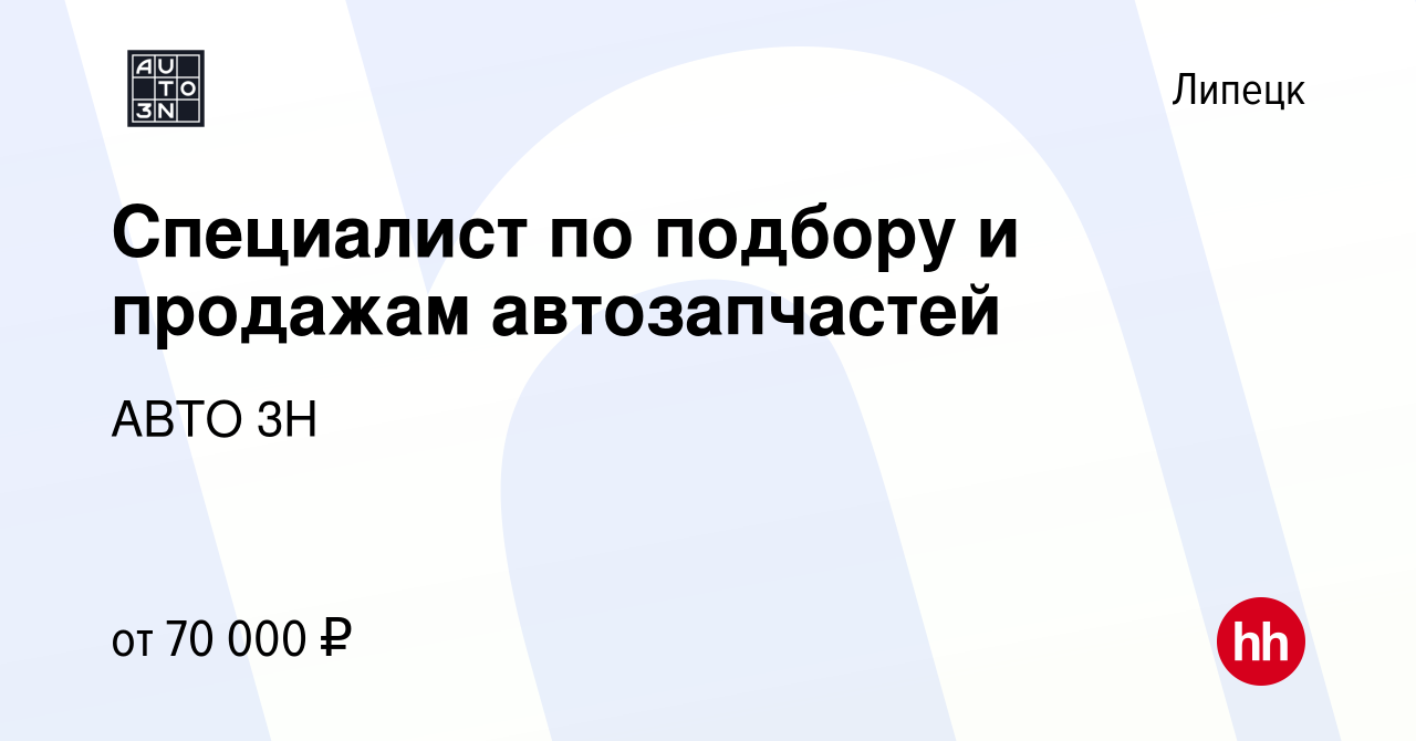 Вакансия Специалист по подбору и продажам автозапчастей в Липецке, работа в  компании АВТО 3Н (вакансия в архиве c 1 апреля 2024)