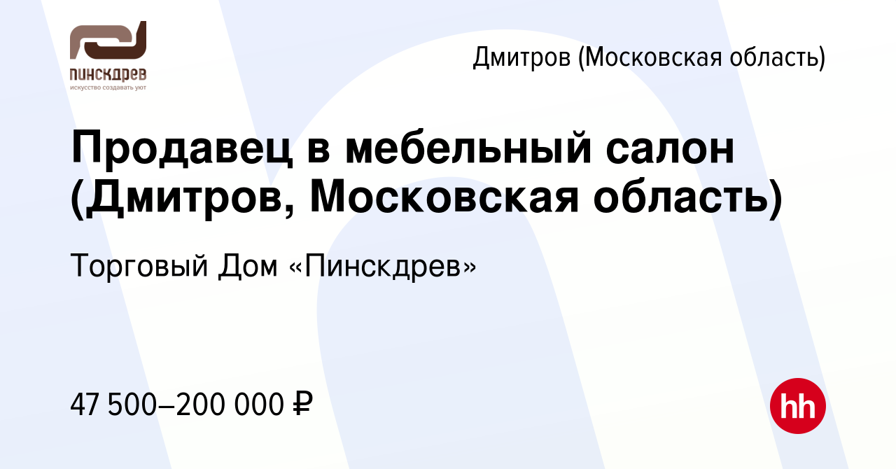 Вакансия Продавец в мебельный салон (Дмитров, Московская область) в  Дмитрове, работа в компании Торговый Дом «Пинскдрев» (вакансия в архиве c 6  марта 2024)