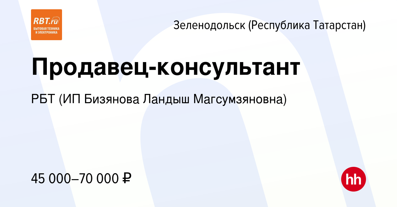 Вакансия Продавец-консультант в Зеленодольске (Республике Татарстан),  работа в компании РБТ (ИП Бизянова Ландыш Магсумзяновна) (вакансия в архиве  c 28 марта 2024)