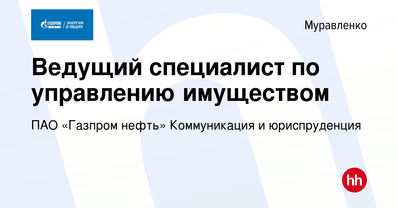 Вакансия Ведущий специалист по управлению имуществом в Муравленко, работа в  компании ПАО «Газпром нефть» Коммуникация и юриспруденция