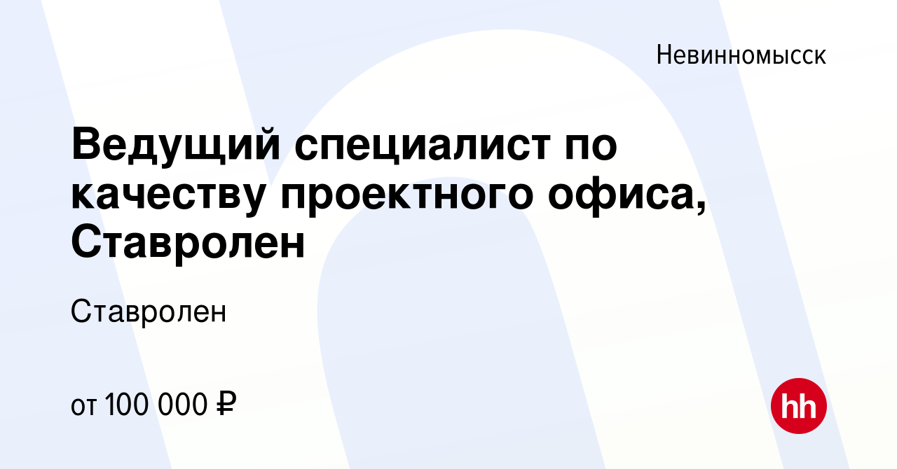 Вакансия Ведущий специалист по качеству проектного офиса, Ставролен в  Невинномысске, работа в компании Ставролен