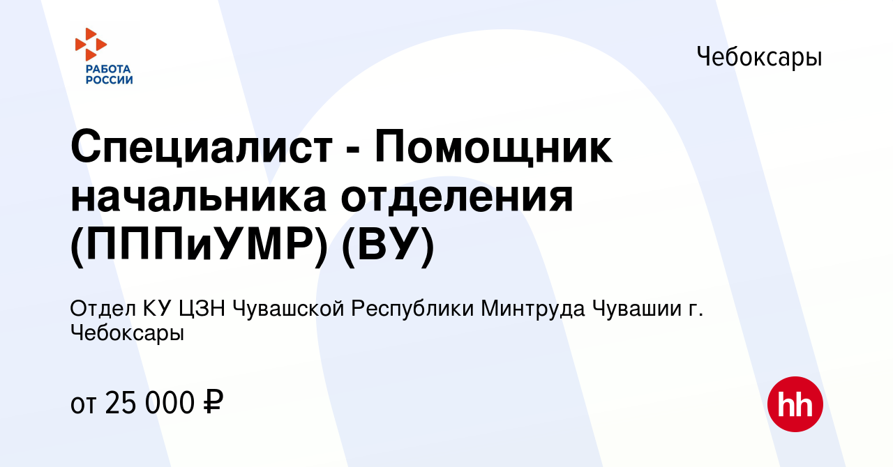 Вакансия Специалист - Помощник начальника отделения (ПППиУМР) (ВУ) в  Чебоксарах, работа в компании Отдел КУ ЦЗН Чувашской Республики Минтруда  Чувашии г. Чебоксары