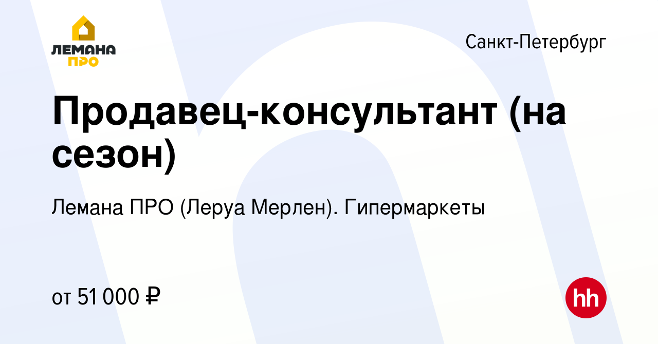 Вакансия Продавец-консультант (на сезон) в Санкт-Петербурге, работа в  компании Леруа Мерлен. Гипермаркеты