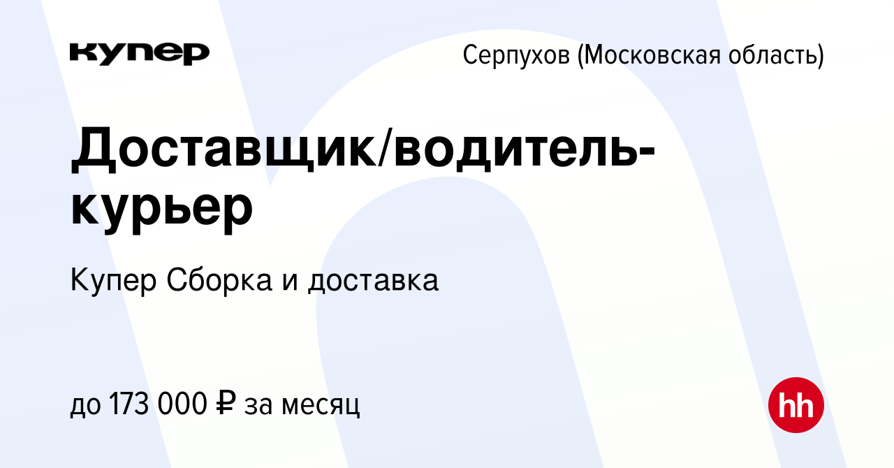 Вакансия Доставщик/водитель-курьер в Серпухове, работа в компании  СберМаркет Сборка и доставка (вакансия в архиве c 29 марта 2024)