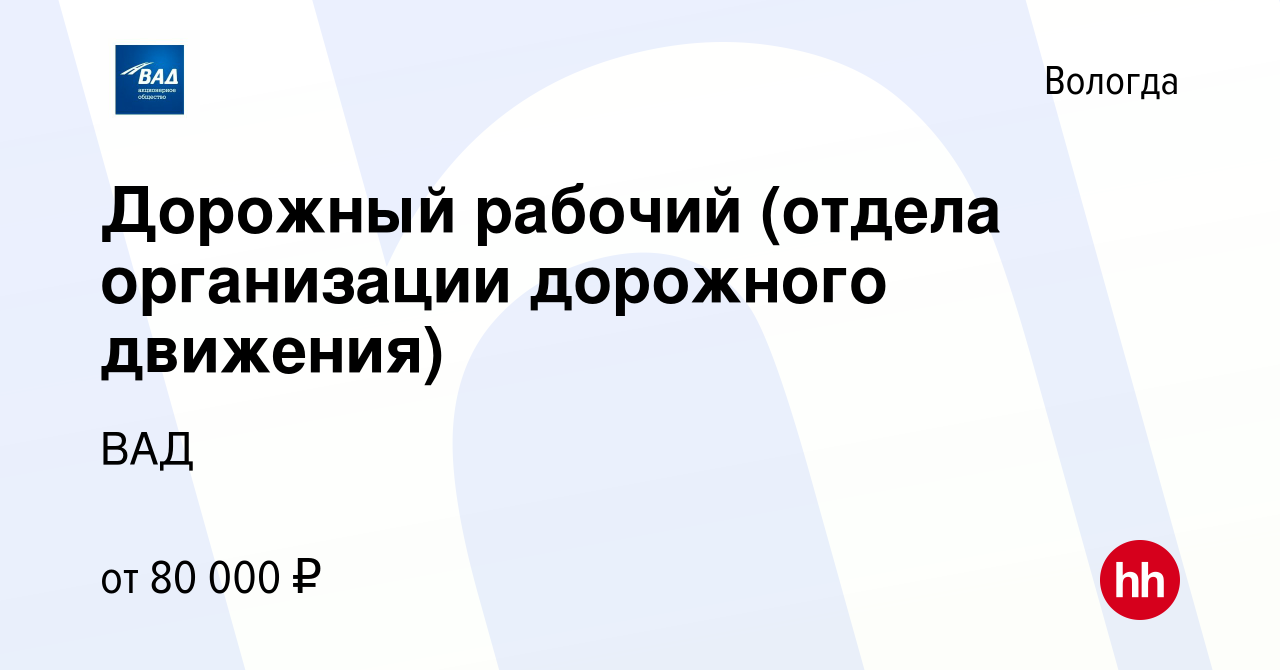 Вакансия Дорожный рабочий (отдела организации дорожного движения) в Вологде,  работа в компании ВАД