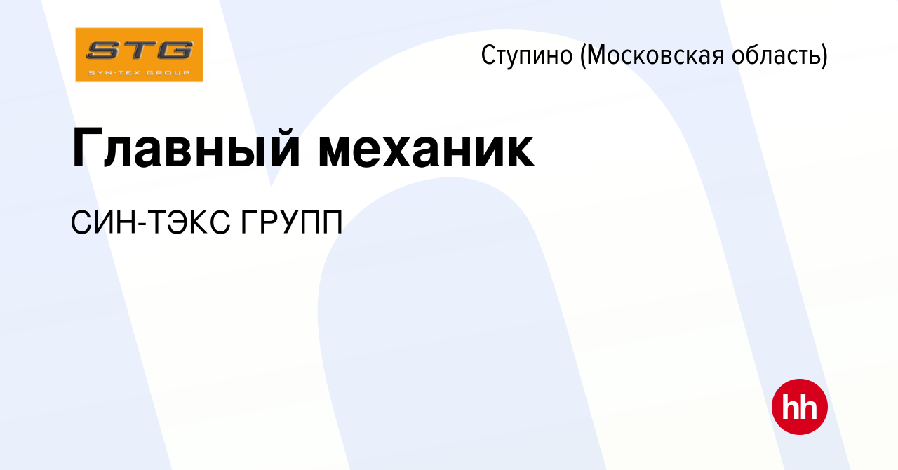 Вакансия Главный механик в Ступино, работа в компании СИН-ТЭКС ГРУПП  (вакансия в архиве c 28 марта 2024)