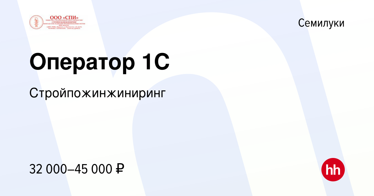 Вакансия Оператор 1С в Семилуках, работа в компании Стройпожинжиниринг  (вакансия в архиве c 28 марта 2024)