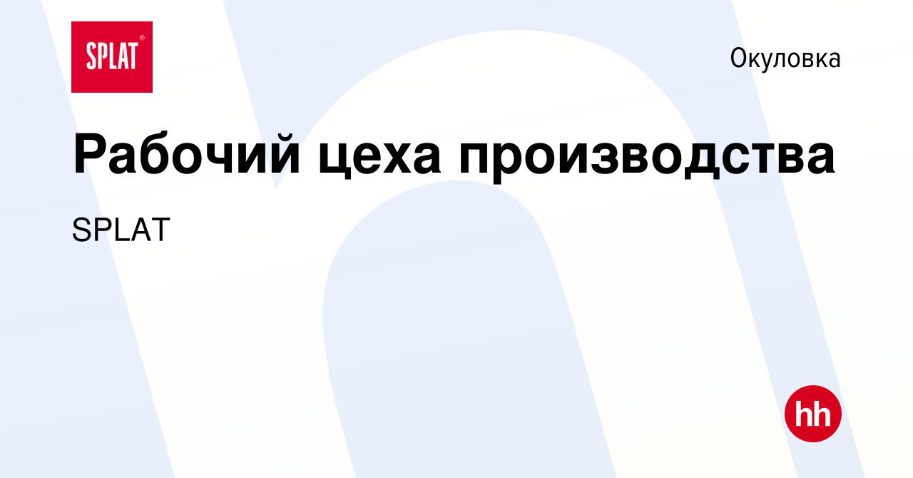 Вакансия Рабочий цеха производства в Окуловке, работа в компании SPLAT  (вакансия в архиве c 28 марта 2024)