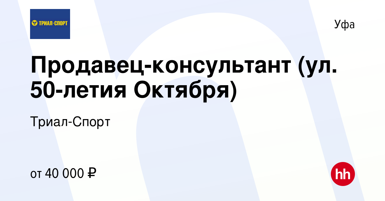 Вакансия Продавец-консультант (ул. 50-летия Октября) в Уфе, работа в  компании Триал-Спорт