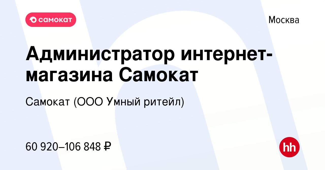 Вакансия Администратор интернет-магазина Самокат в Москве, работа в  компании Самокат (ООО Умный ритейл)