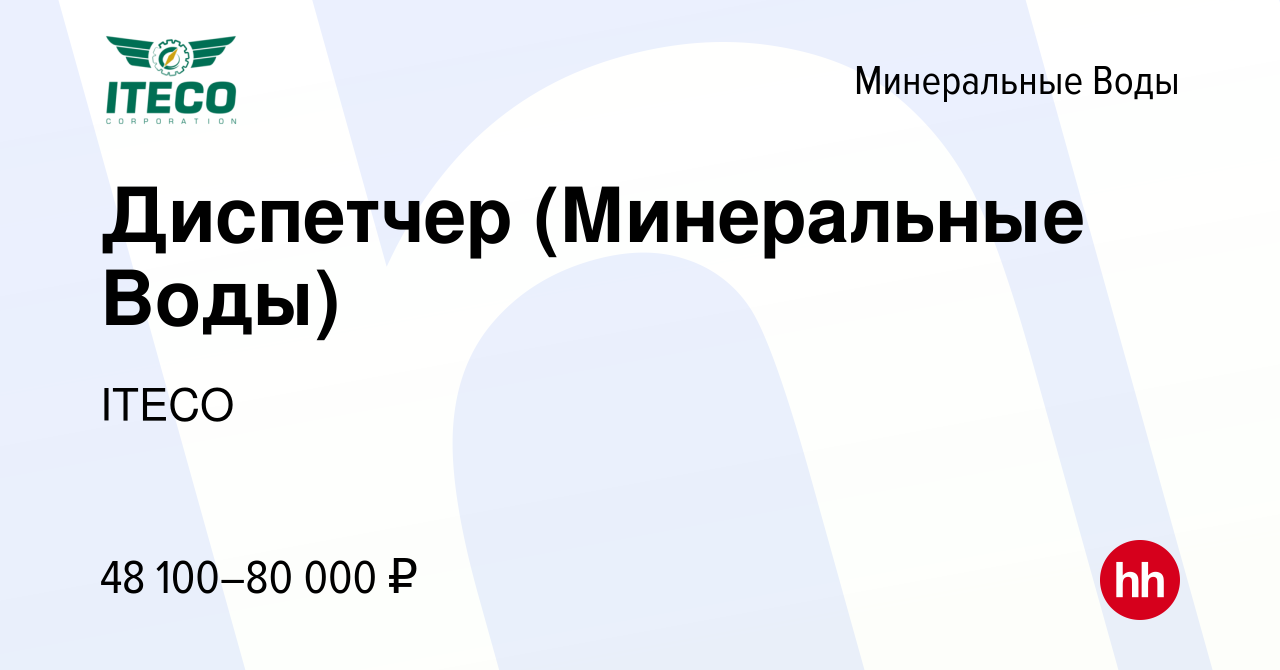 Вакансия Диспетчер (Минеральные Воды) в Минеральных Водах, работа в  компании ITECO (вакансия в архиве c 14 апреля 2024)