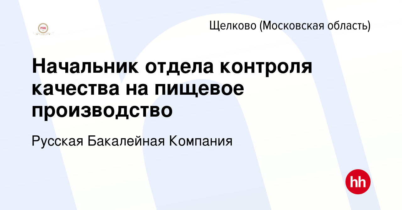 Вакансия Начальник отдела контроля качества на пищевое производство в  Щелково, работа в компании Русская Бакалейная Компания (вакансия в архиве c  28 марта 2024)