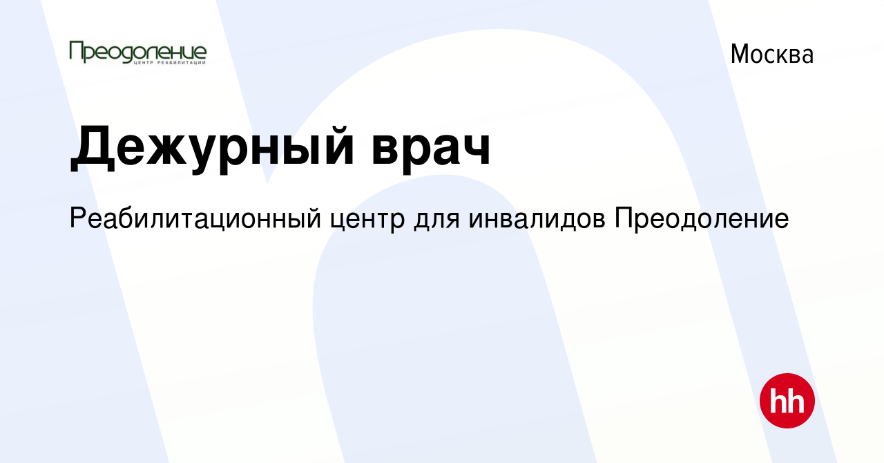 Вакансия Дежурный врач в Москве, работа в компании Реабилитационный центр  для инвалидов Преодоление (вакансия в архиве c 11 марта 2024)