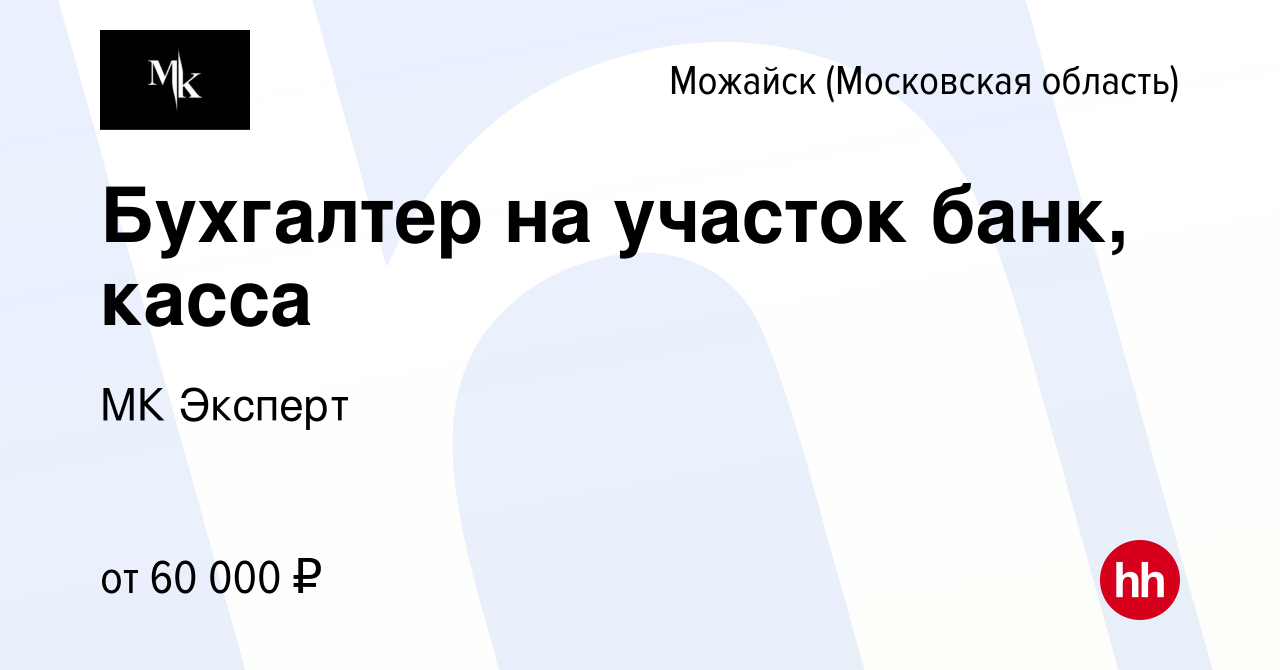 Вакансия Бухгалтер на участок банк, касса в Можайске, работа в компании МК  Эксперт