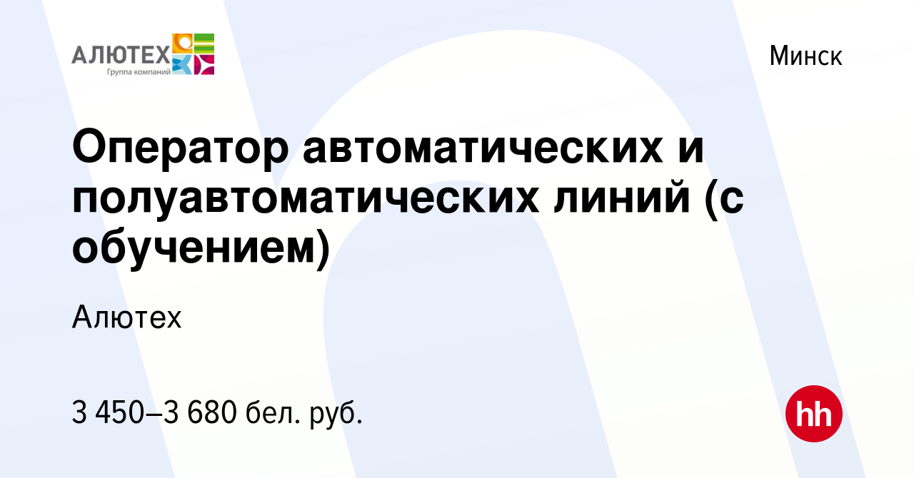 Вакансия Оператор автоматических и полуавтоматических линий  холодноштамповочного оборудования в Минске, работа в компании Алютех