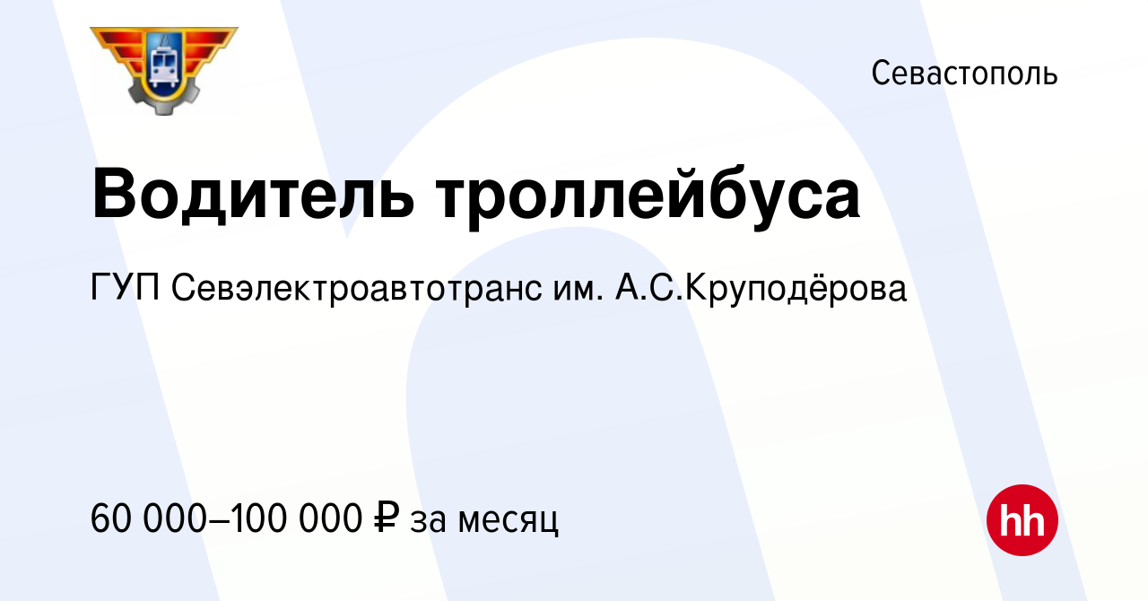 Вакансия Водитель троллейбуса в Севастополе, работа в компании ГУП  Севэлектроавтотранс им. А.С.Круподёрова (вакансия в архиве c 28 марта 2024)