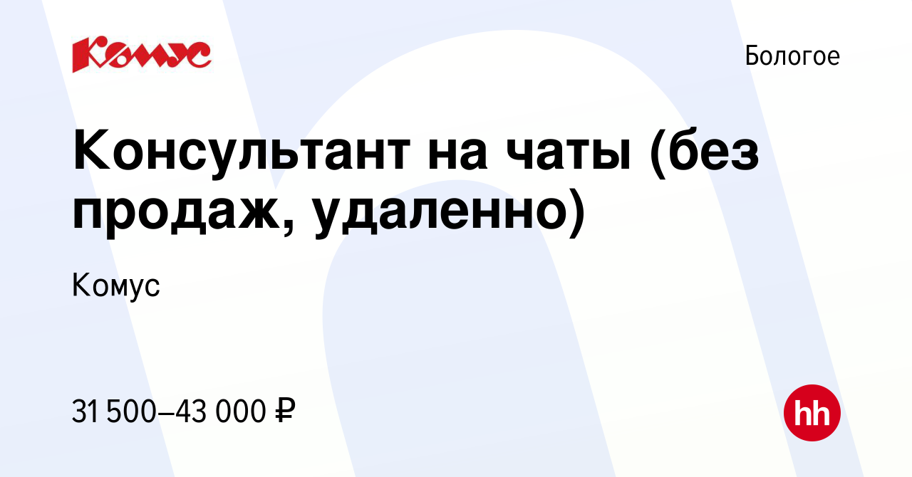 Вакансия Консультант на чаты (без продаж, удаленно) в Бологое, работа в  компании Комус (вакансия в архиве c 5 марта 2024)