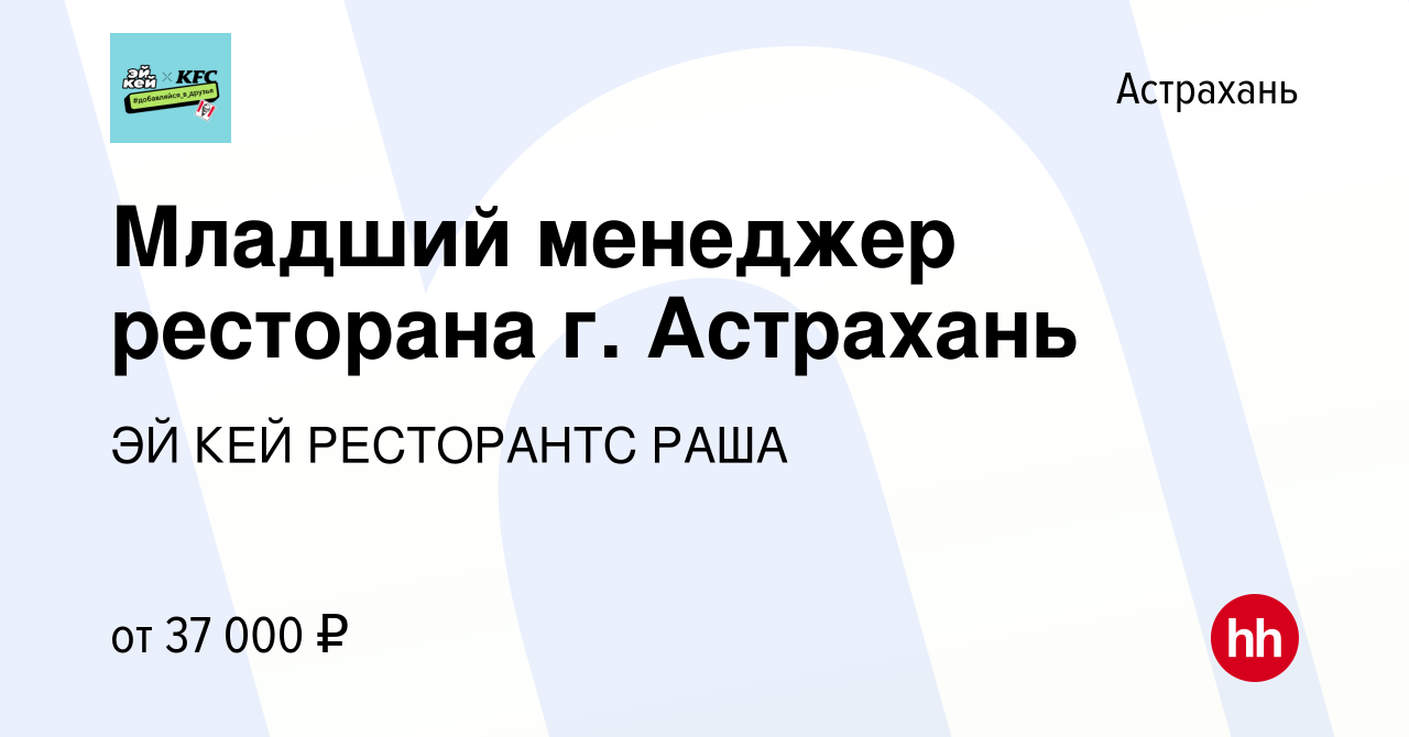 Вакансия Младший менеджер ресторана г. Астрахань в Астрахани, работа в  компании ЭЙ КЕЙ РЕСТОРАНТС РАША (вакансия в архиве c 26 апреля 2024)