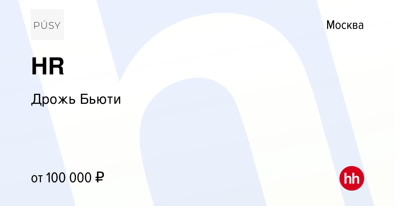 Вакансия HR в Москве, работа в компании Дрожь Бьюти