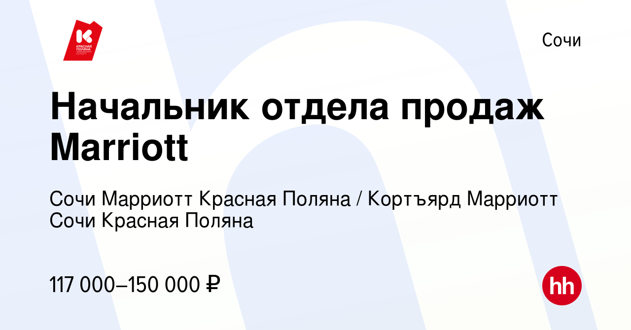 Вакансия Начальник отдела продаж Marriott в Сочи, работа в компании Сочи Марриотт  Красная Поляна / Кортъярд Марриотт Сочи Красная Поляна (вакансия в архиве c  18 марта 2024)