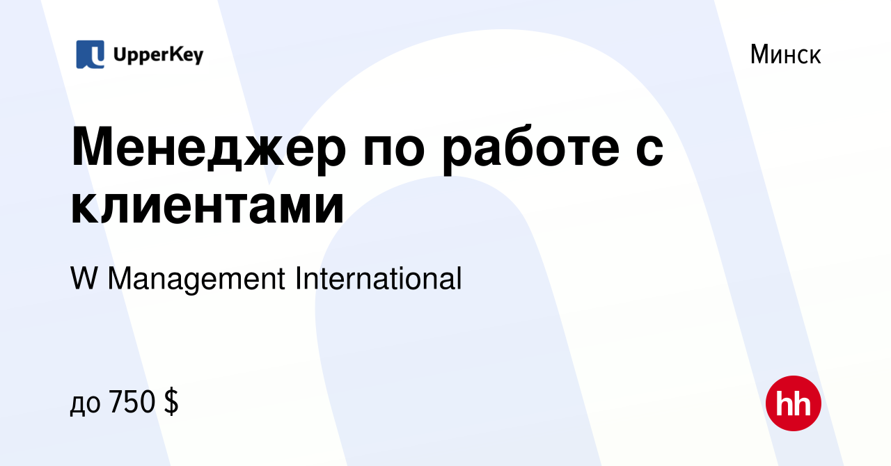 Вакансия Менеджер по работе с клиентами в Минске, работа в компании W  Management International (вакансия в архиве c 28 марта 2024)