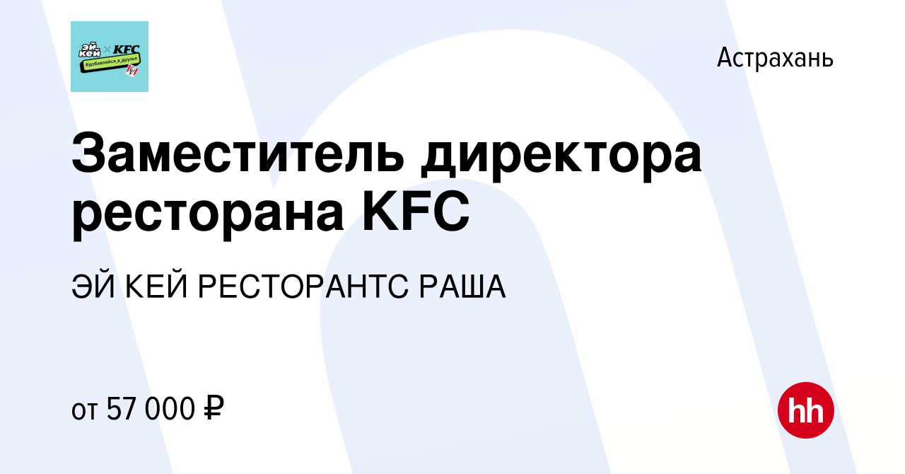 Вакансия Заместитель директора ресторана KFC в Астрахани, работа в компании ЭЙ  КЕЙ РЕСТОРАНТС РАША