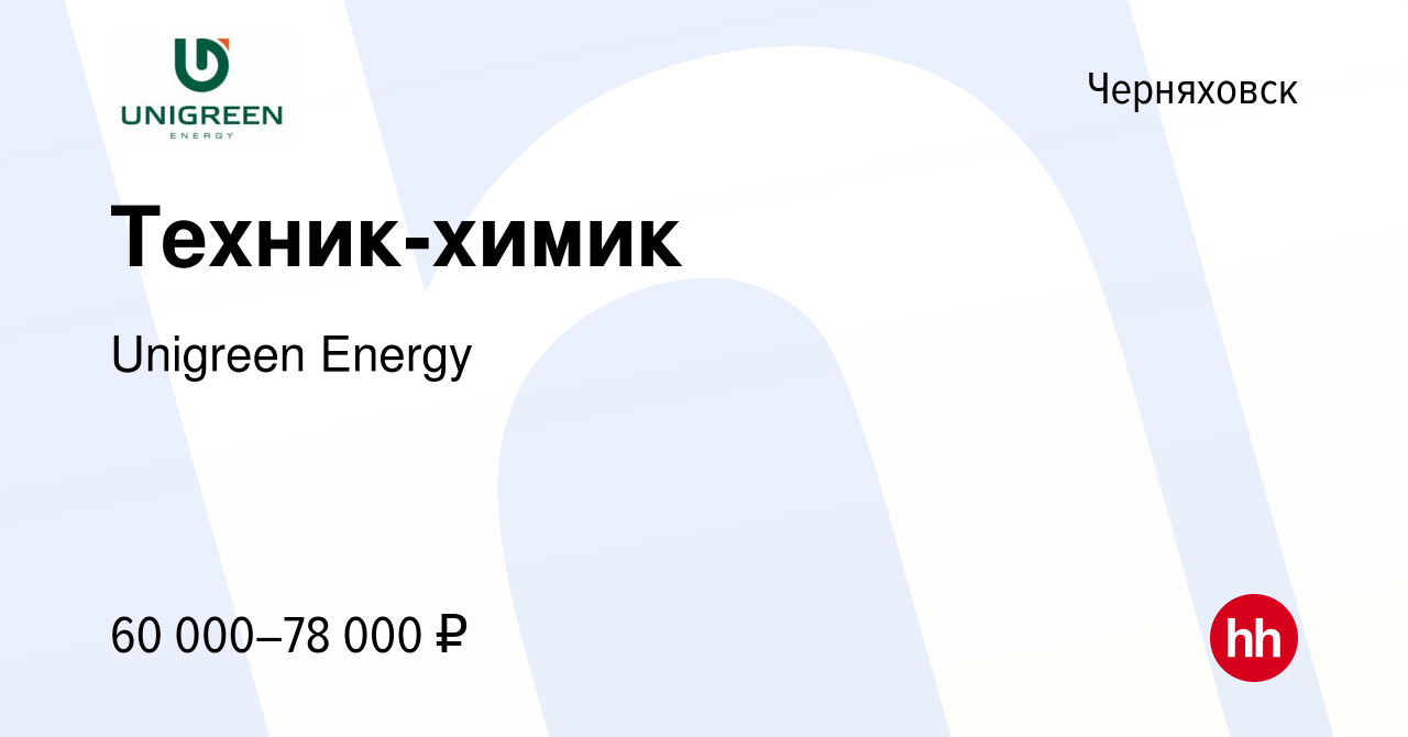 Вакансия Техник-химик в Черняховске, работа в компании Unigreen Energy