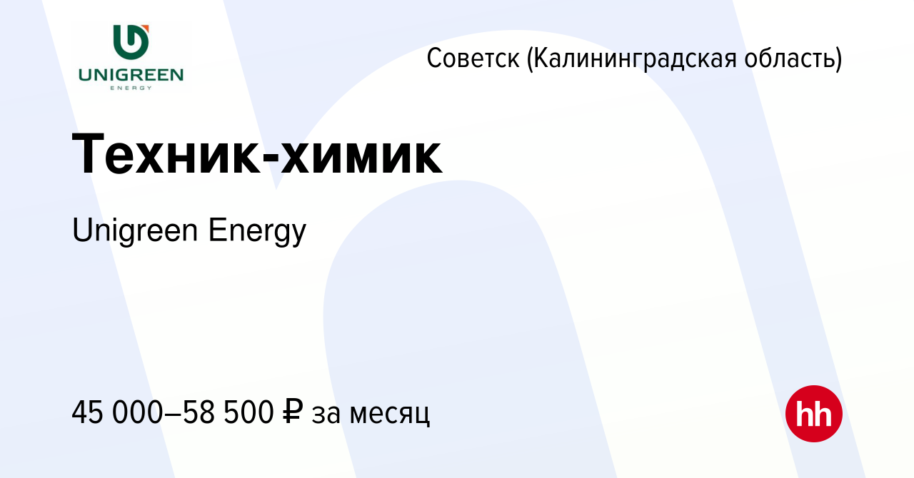 Вакансия Техник-химик в Советске, работа в компании Unigreen Energy