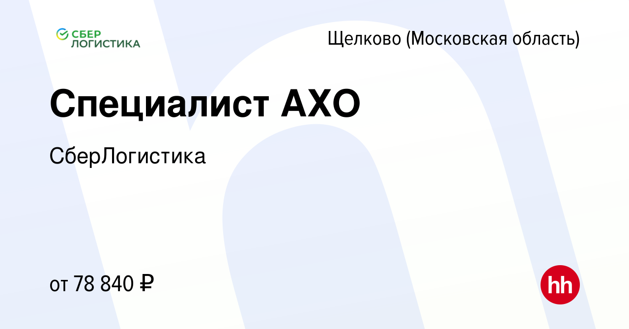 Вакансия Специалист АХО в Щелково, работа в компании СберЛогистика  (вакансия в архиве c 18 марта 2024)