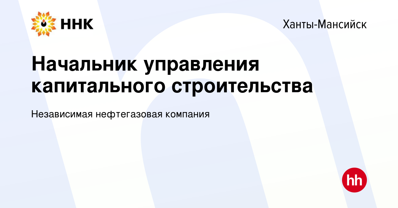 Вакансия Начальник управления капитального строительства в Ханты-Мансийске,  работа в компании Независимая нефтегазовая компания (вакансия в архиве c 28  марта 2024)