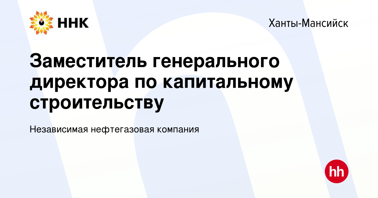 Вакансия Заместитель генерального директора по капитальному строительству в  Ханты-Мансийске, работа в компании Независимая нефтегазовая компания  (вакансия в архиве c 28 марта 2024)