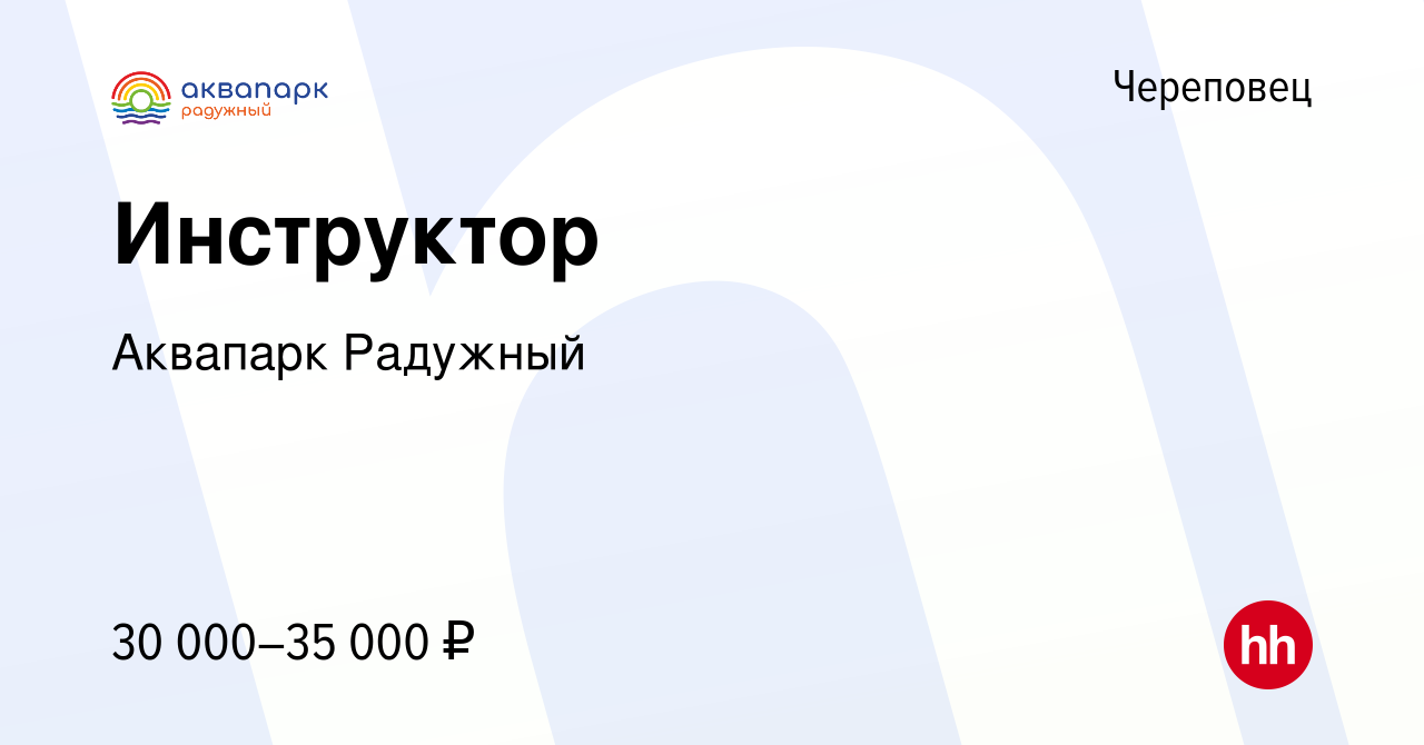 Вакансия Инструктор в Череповце, работа в компании Аквапарк Радужный  (вакансия в архиве c 28 марта 2024)