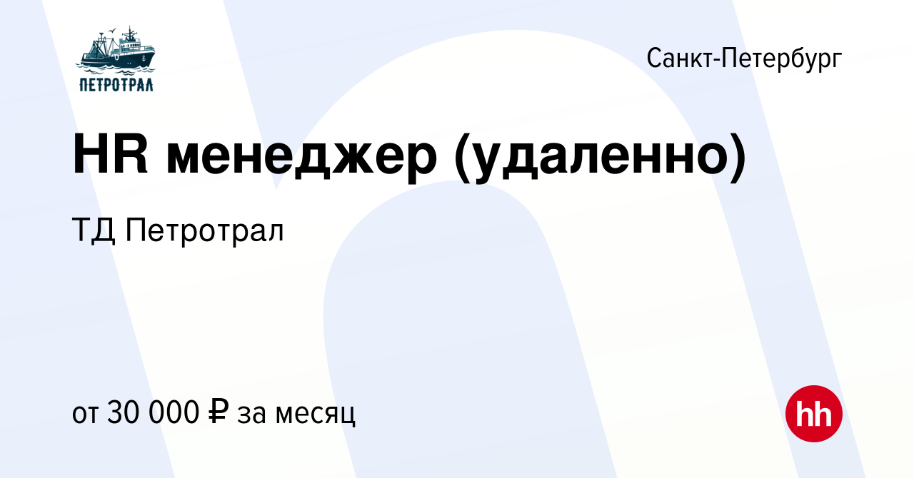 Вакансия HR менеджер (удаленно) в Санкт-Петербурге, работа в компании ТД  Петротрал (вакансия в архиве c 28 марта 2024)