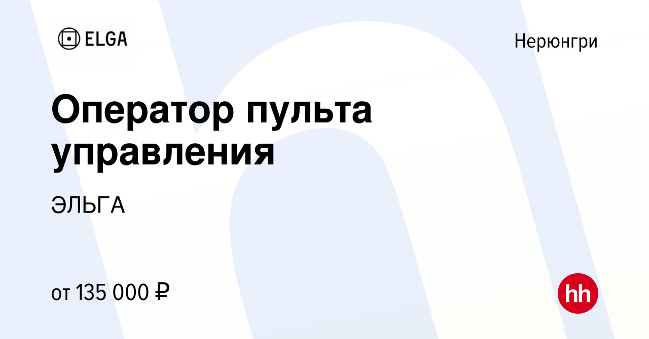 Вакансия Оператор пульта управления в Нерюнгри, работа в компании ЭЛЬГА