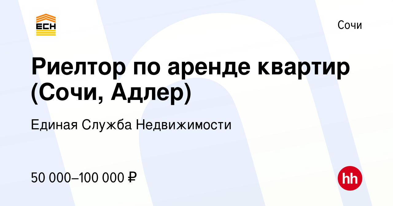 Вакансия Риелтор по аренде квартир (Сочи, Адлер) в Сочи, работа в компании  Единая Служба Недвижимости (вакансия в архиве c 28 марта 2024)